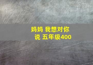 妈妈 我想对你说 五年级400